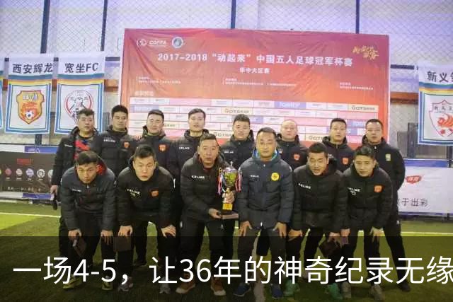 一场4-5，让36年的神奇纪录无缘被破！英超成输家，2年拿4冠留遗憾