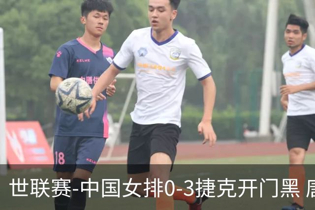 世联赛-中国女排0-3捷克开门黑 唐欣空砍18分吴梦洁伤停