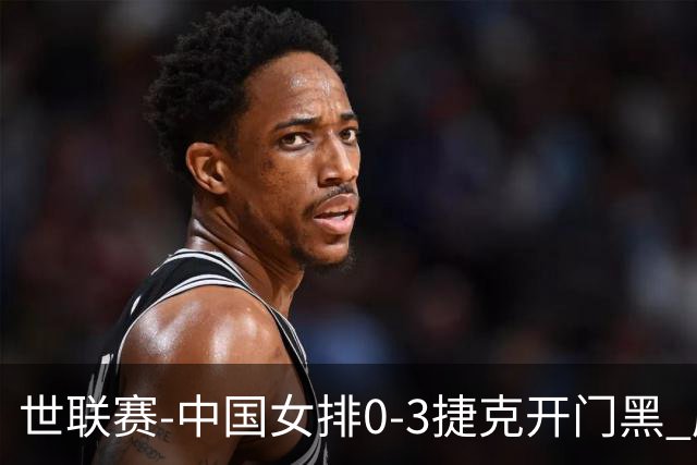 世联赛-中国女排0-3捷克开门黑 唐欣空砍18分吴梦洁伤停
