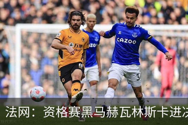 法网：资格赛黑马赫瓦林斯卡进决赛创历史 将与安德烈耶娃争冠