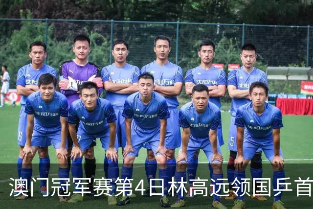 澳门冠军赛第4日林高远领国乒首败 林诗栋3-2张本
