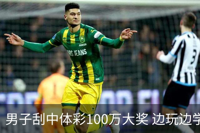 男子刮中体彩100万大奖 边玩边学很有意义
