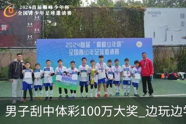 男子刮中体彩100万大奖 边玩边学很有意义