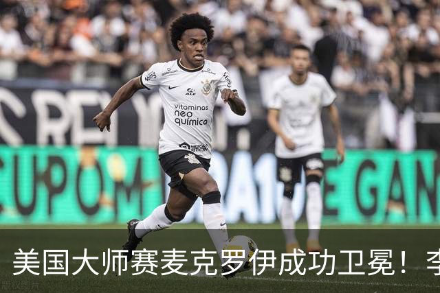 美国大师赛麦克罗伊成功卫冕！李昊桐80杆跌至T38