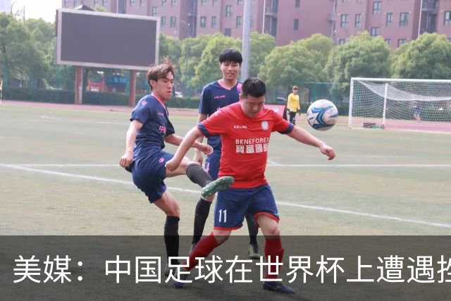 美媒：中国足球在世界杯上遭遇挫折 但希望正在重新燃起