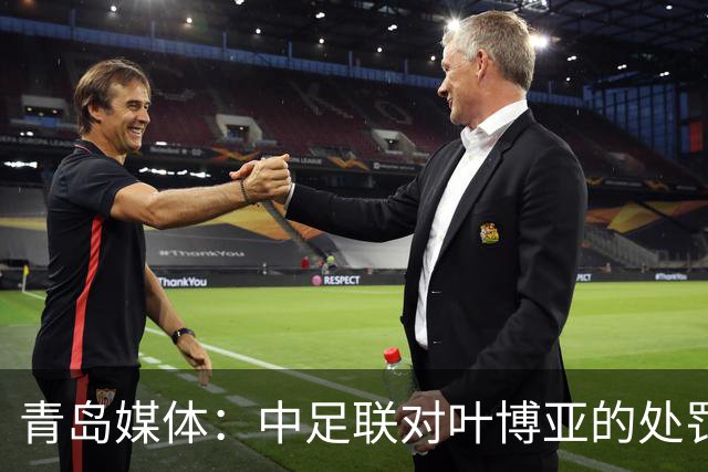 青岛媒体：中足联对叶博亚的处罚有些过重，海牛夏窗需引援