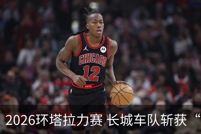 2026环塔拉力赛 长城车队斩获“大满贯”