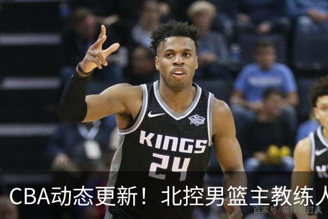 CBA动态更新！北控男篮主教练人选揭晓，杜锋有望续约广东宏远