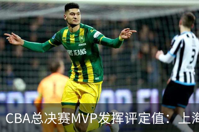 CBA总决赛MVP发挥评定值：上海第1为古德温 弗格张镇麟分列二三