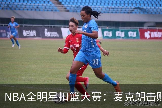 NBA全明星扣篮大赛：麦克朗击败杰伦布朗卫冕